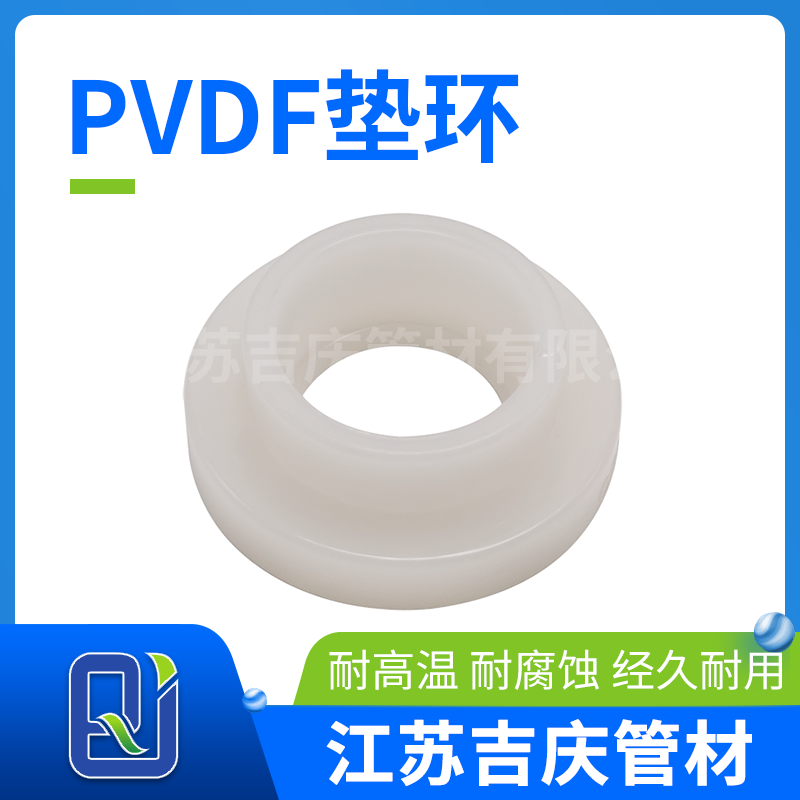 PVDF墊環