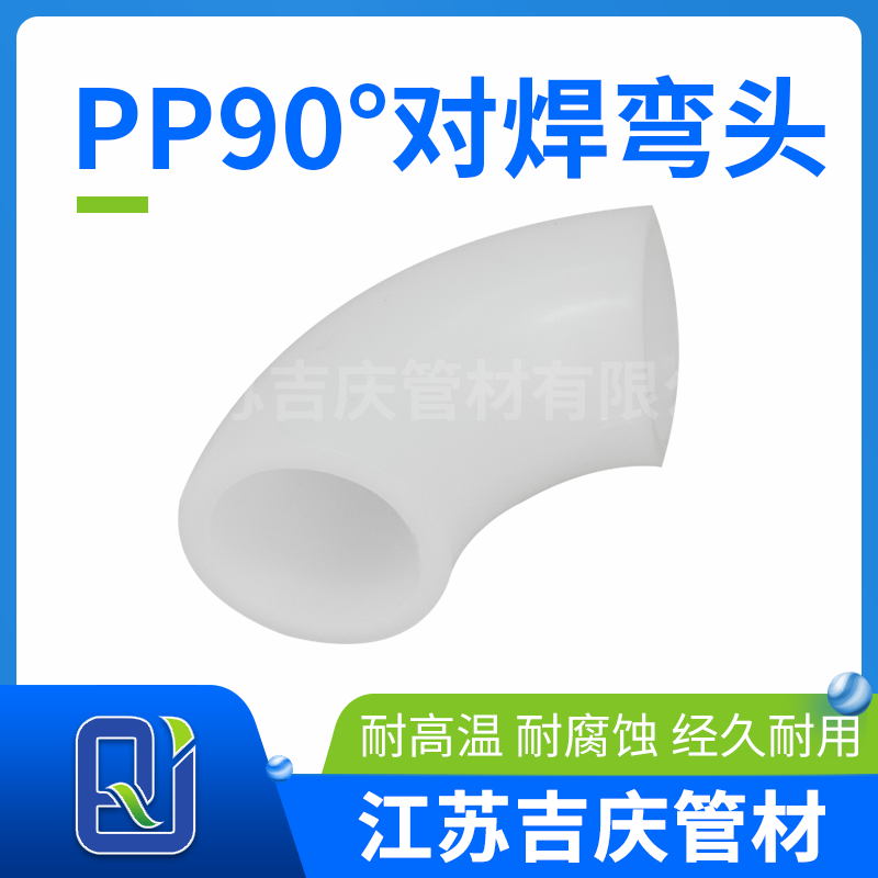 PP90°對焊彎頭