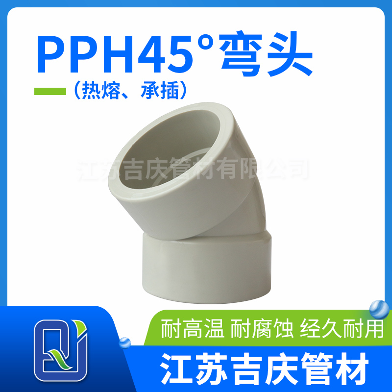 PPH45°彎頭（熱熔、承插）