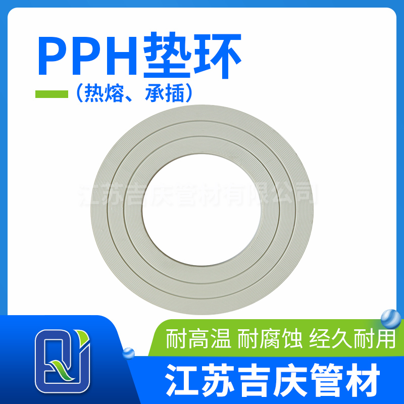 PPH墊環（熱熔、承插）